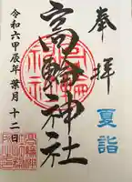 高輪神社(東京都)