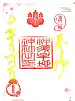 神須牟地神社(大阪府)