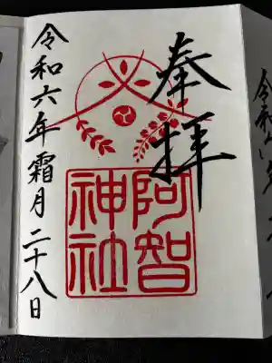 阿智神社の御朱印