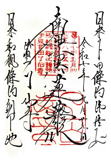了仙寺の御朱印