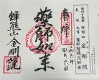 金剛院の御朱印
