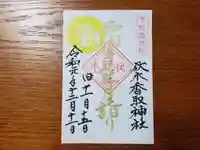 伏木香取神社の御朱印