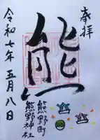 くまくま神社(導きの社 熊野町熊野神社)の御朱印