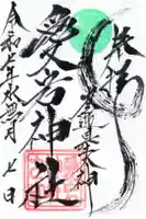 愛宕神社(大稲荷神社摂社)の御朱印