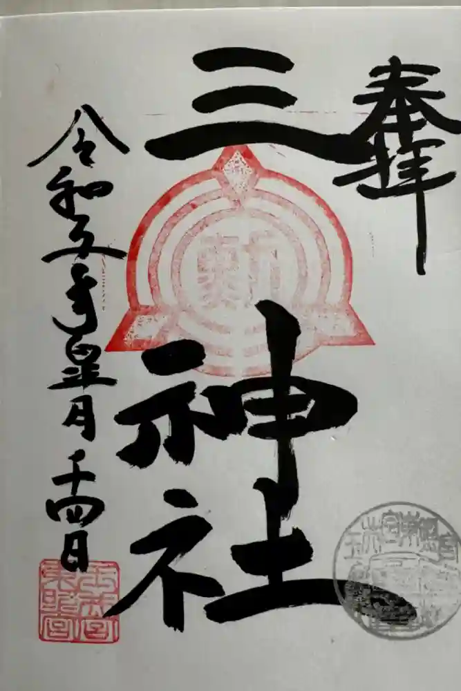 玉井宮東照宮の御朱印