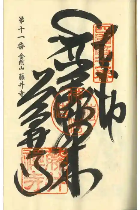 藤井寺の御朱印