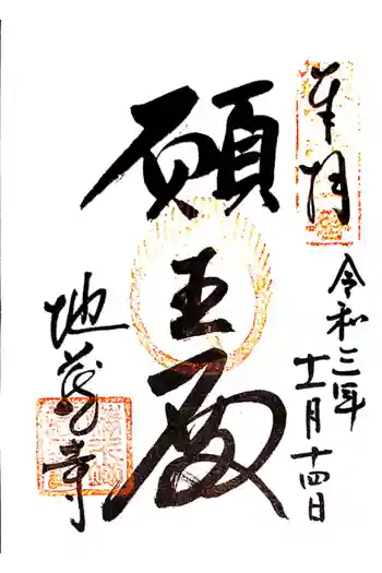 地蔵寺の御朱印 2021年11月