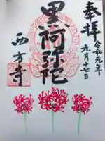 横浜 西方寺の御朱印