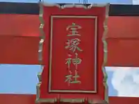 宝塚神社(兵庫県)