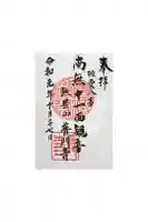 普門寺の御朱印