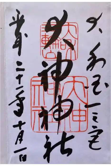 大神神社の御朱印