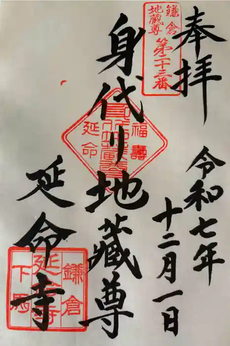 延命寺の御朱印