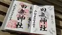 田無神社の御朱印
