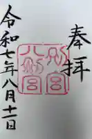 八剣宮(熱田神宮別宮)の御朱印