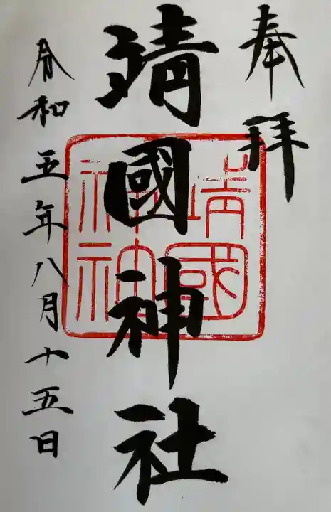 靖國神社(東京都)