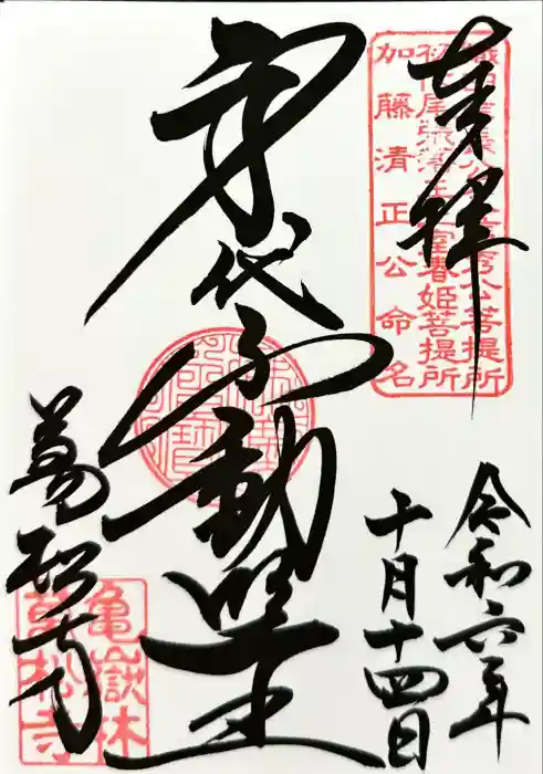 万松寺の御朱印