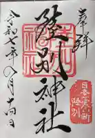 陸別神社の御朱印