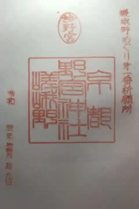野宮神社の御朱印