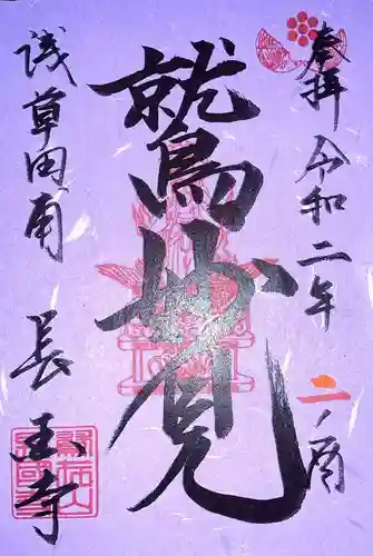長國寺の御朱印