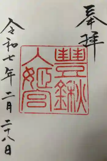 豊鍬入姫宮の御朱印 2025年02月