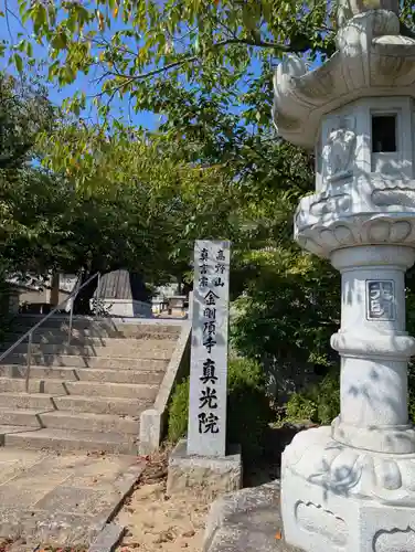 真光院西寺(岡山県)
