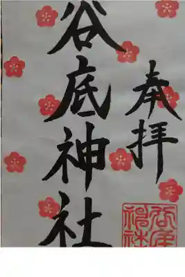 谷底神社にて頂きました。(書き置き)
