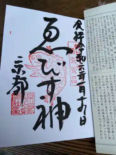 京都ゑびす神社(京都府)