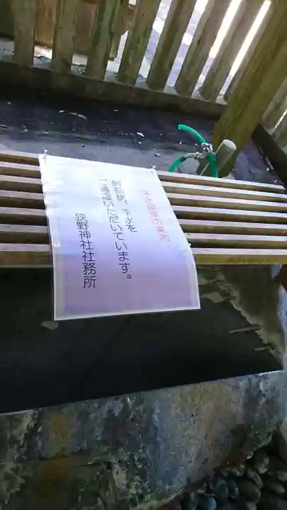 狭野神社の手水舎