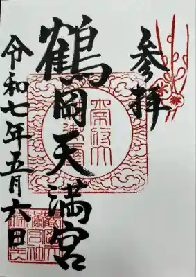 鶴岡天満宮(山形県)