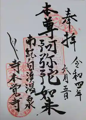本覚寺の御朱印