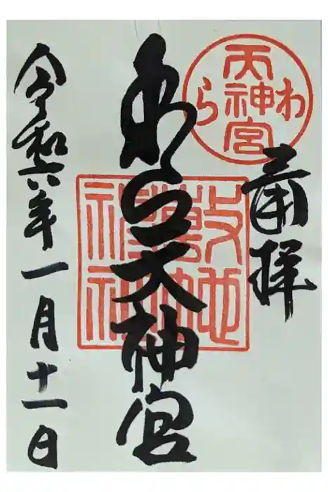 敷地神社（わら天神宮）の御朱印