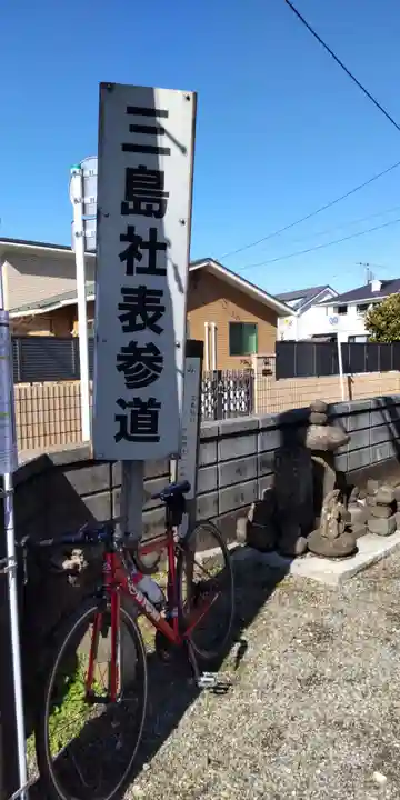 三島社(神奈川県)