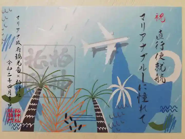マリアナ政府観光局と柏神社コラボ。祝直行便就航 マリアナブルーに憧れて」椰子の木と熱帯植物の絵