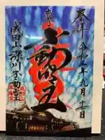 成田山深川不動堂(新勝寺東京別院)の御朱印