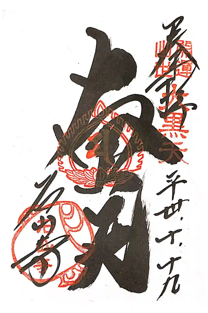 石山寺の御朱印