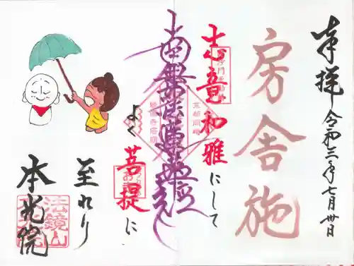 本光院の御朱印