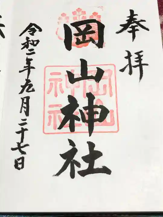 岡山神社の御朱印