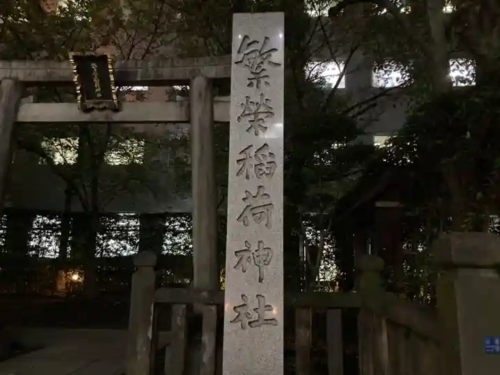 繁榮稲荷神社のその他建物