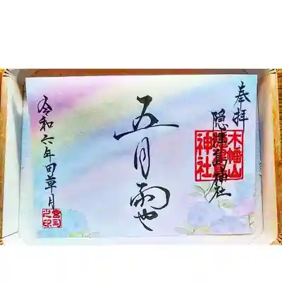 季節の御朱印｢五月雨や｣