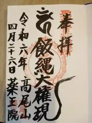 高尾山薬王院(東京都)