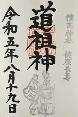 【８】⑭　健康長寿御朱印　500円
　　　　　日本一のステンレス道祖神