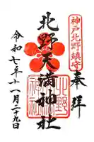 北野天満神社の御朱印