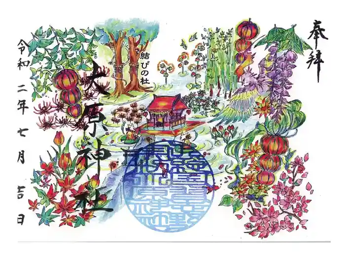 大宮・大原神社の御朱印