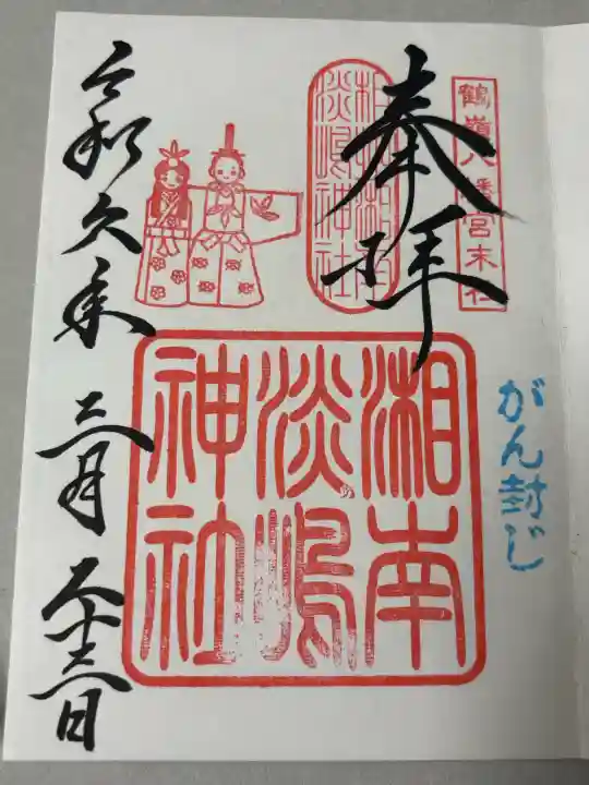 淡嶋神社の御朱印