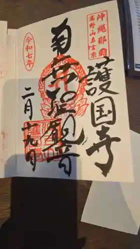 護国寺の御朱印