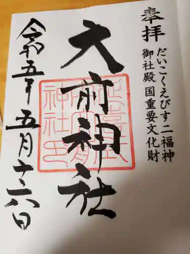 大前神社の御朱印