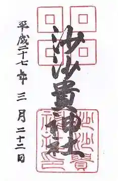 沙沙貴神社の御朱印