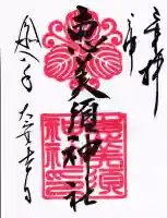 恵美須神社の御朱印