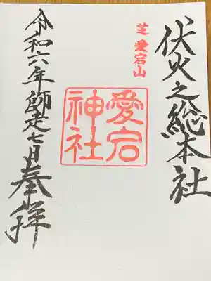 愛宕神社の御朱印