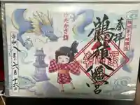 鶴嶺八幡宮の御朱印